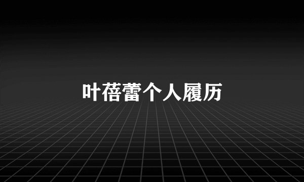 叶蓓蕾个人履历