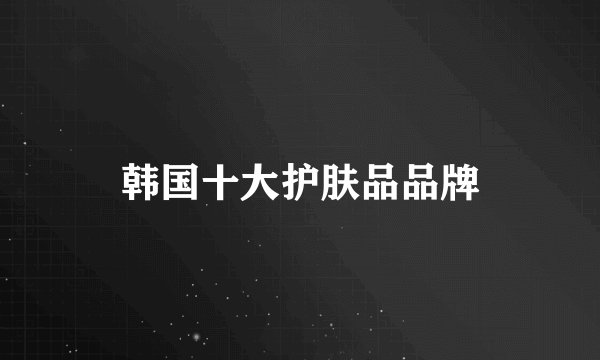 韩国十大护肤品品牌
