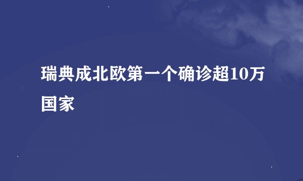 瑞典成北欧第一个确诊超10万国家