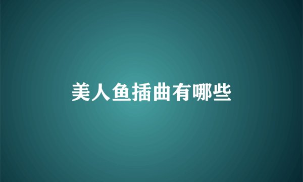 美人鱼插曲有哪些