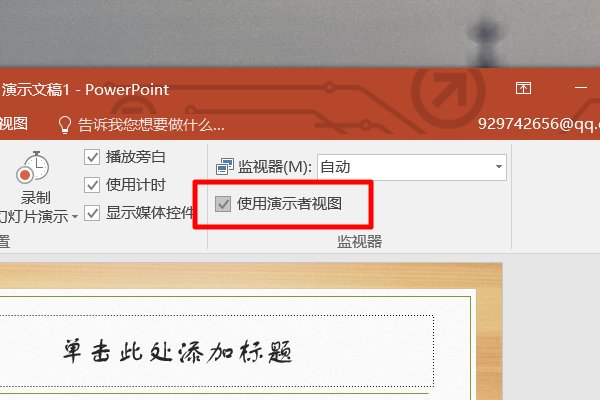 在幻灯片中如何实现同时预览下一页？