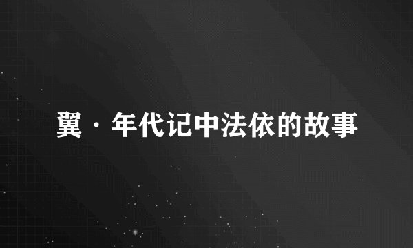 翼·年代记中法依的故事