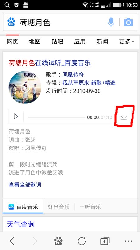 用手机在百度搜的歌曲怎样下载到手机上？