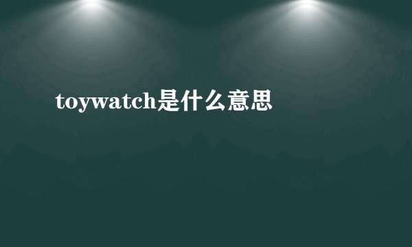 toywatch是什么意思