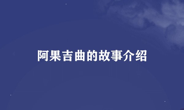 阿果吉曲的故事介绍
