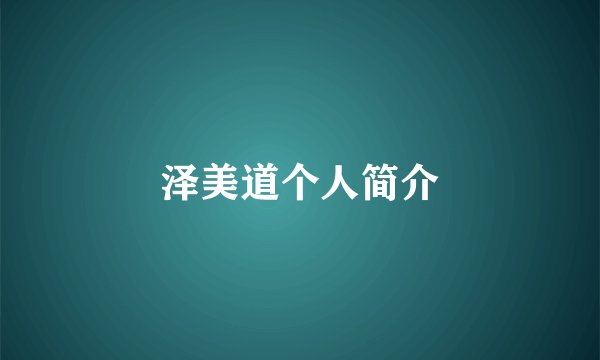 泽美道个人简介