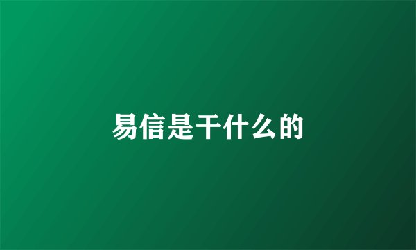 易信是干什么的