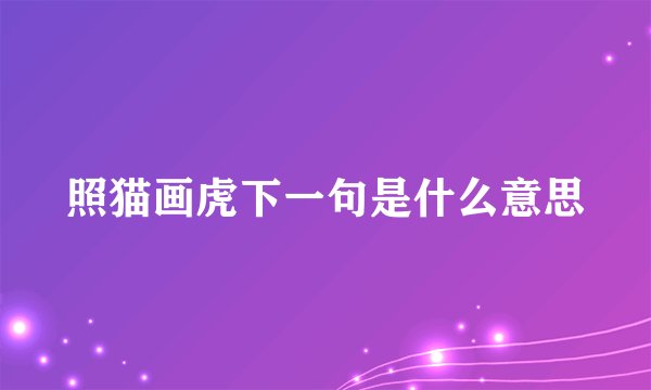 照猫画虎下一句是什么意思