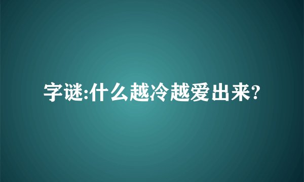 字谜:什么越冷越爱出来?