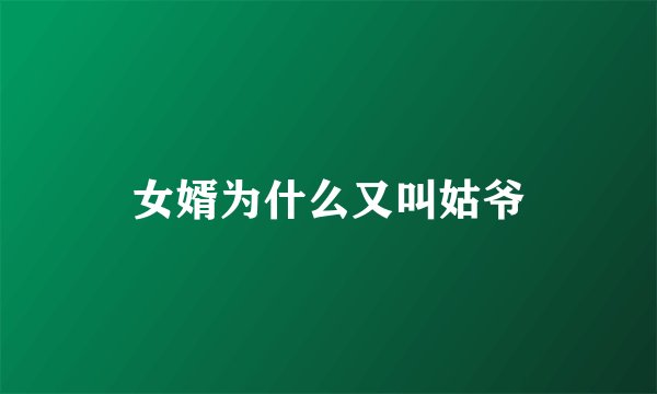 女婿为什么又叫姑爷