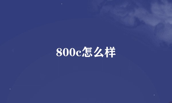 800c怎么样