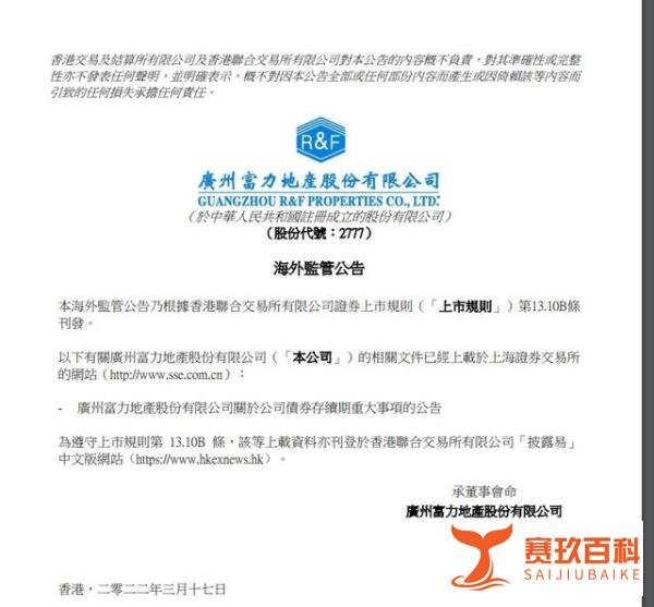 富力地产也公告违约了