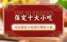 保定必买的十大特产
