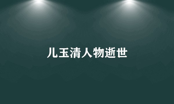 儿玉清人物逝世