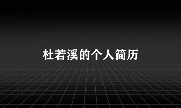 杜若溪的个人简历