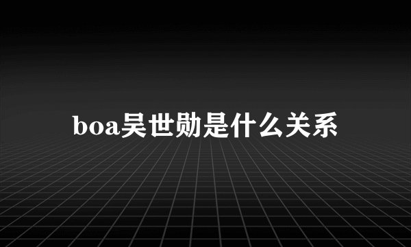 boa吴世勋是什么关系