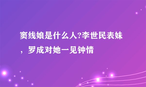 窦线娘是什么人?李世民表妹，罗成对她一见钟情