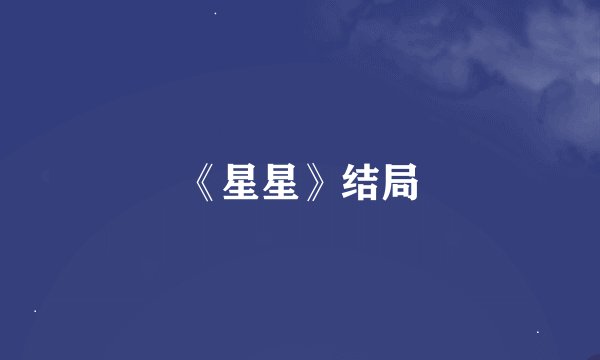 《星星》结局
