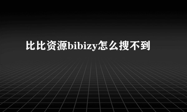 比比资源bibizy怎么搜不到