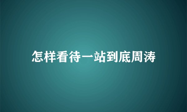 怎样看待一站到底周涛