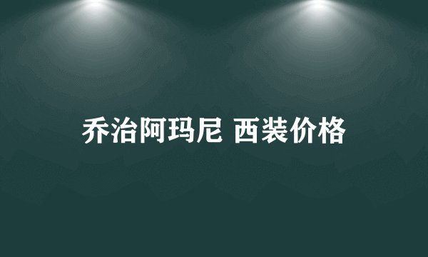 乔治阿玛尼 西装价格