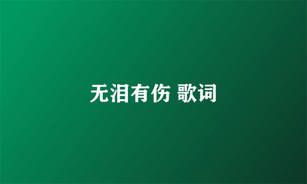 无泪有伤 歌词