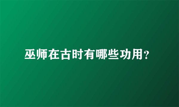 巫师在古时有哪些功用？