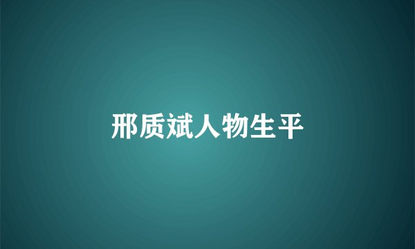 邢质斌人物生平