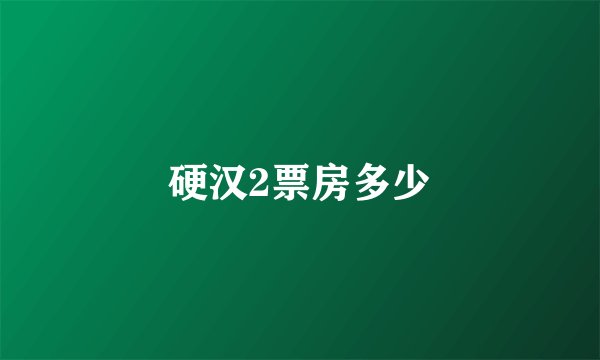硬汉2票房多少