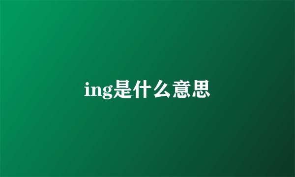 ing是什么意思