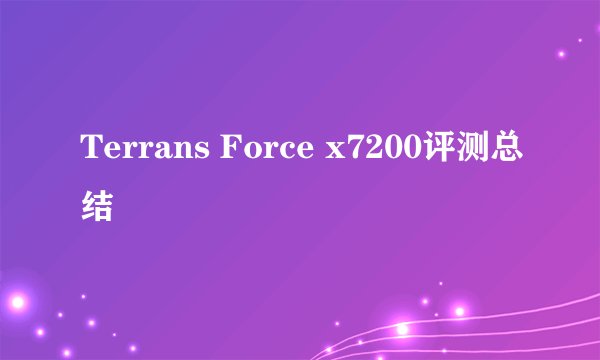 Terrans Force x7200评测总结