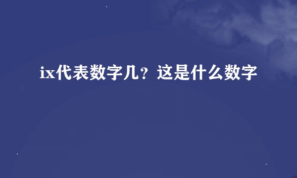 ix代表数字几？这是什么数字