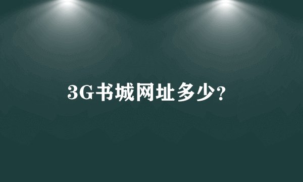 3G书城网址多少？