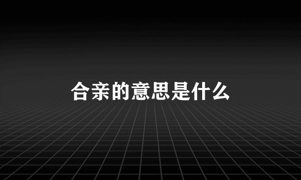 合亲的意思是什么