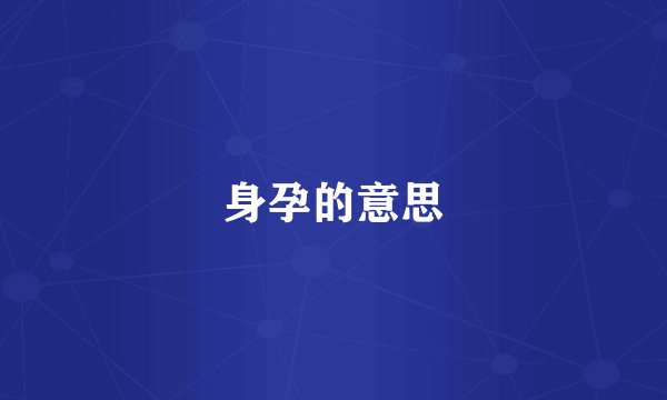 身孕的意思