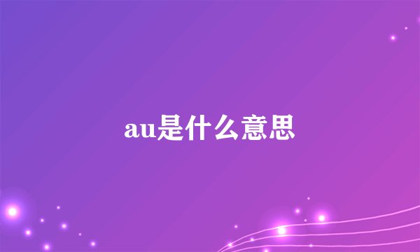 au是什么意思