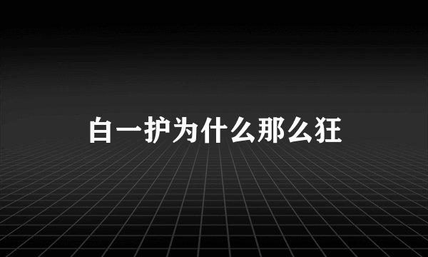 白一护为什么那么狂