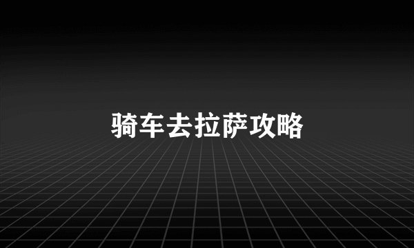 骑车去拉萨攻略