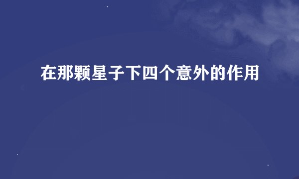 在那颗星子下四个意外的作用