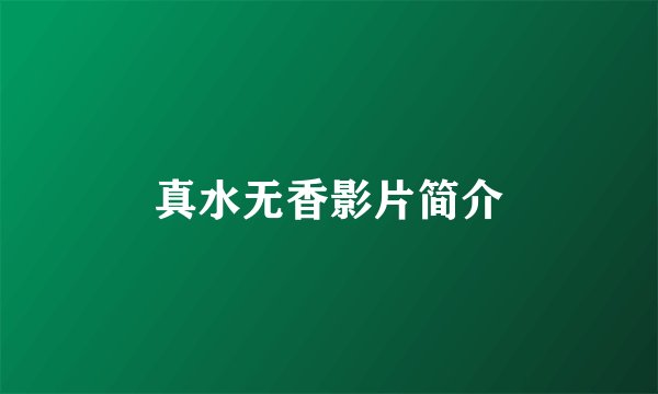 真水无香影片简介