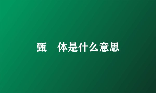 甄嬛体是什么意思