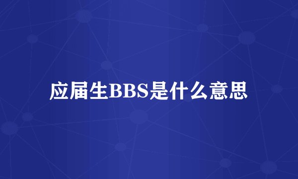 应届生BBS是什么意思