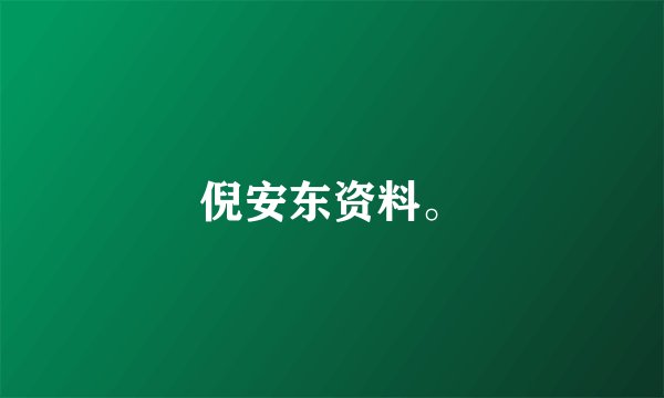 倪安东资料。