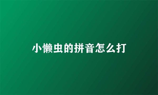 小懒虫的拼音怎么打
