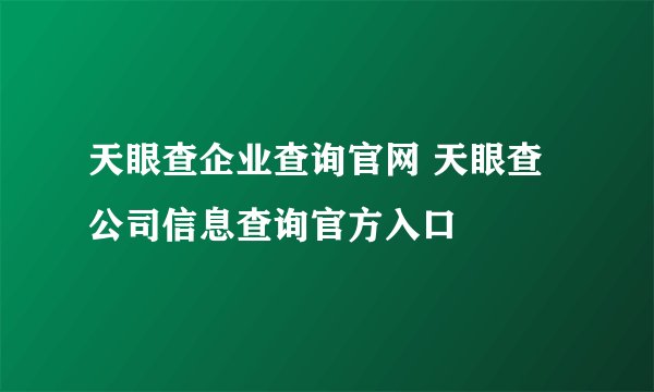 天眼查企业查询官网 天眼查公司信息查询官方入口