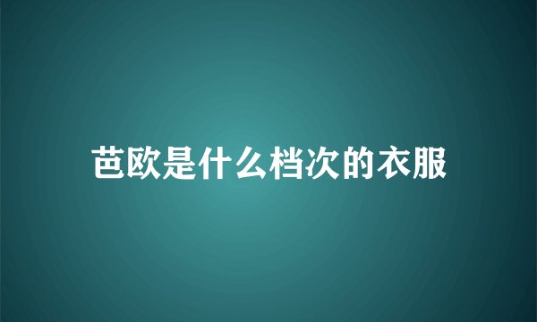 芭欧是什么档次的衣服