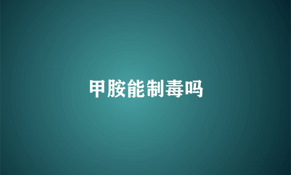 甲胺能制毒吗