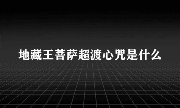 地藏王菩萨超渡心咒是什么