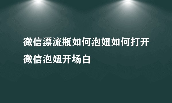 微信漂流瓶如何泡妞如何打开微信泡妞开场白