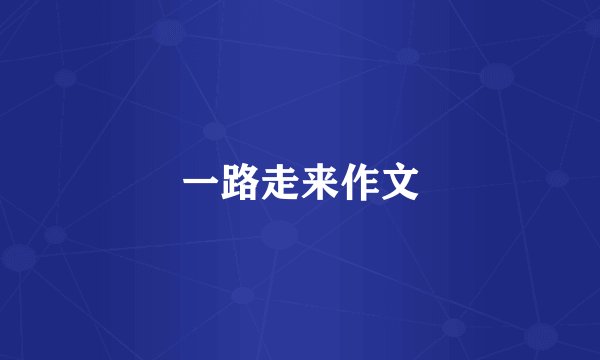 一路走来作文